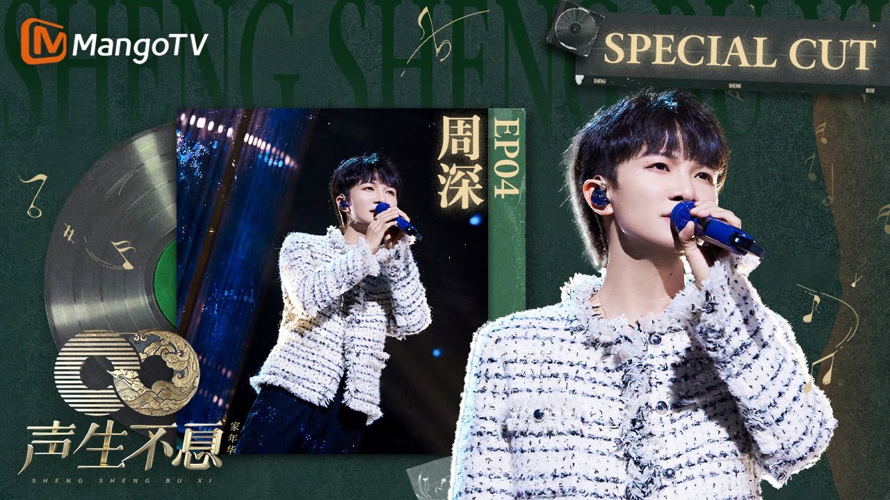 《#周深 SpecialCut》EP04 又双叒叕带着他的8G网速走来啦📱整活实力脱颖而出 | 《声生不息家年华 CUT》 #InfinityAndBeyond｜MangoTV #shenshen