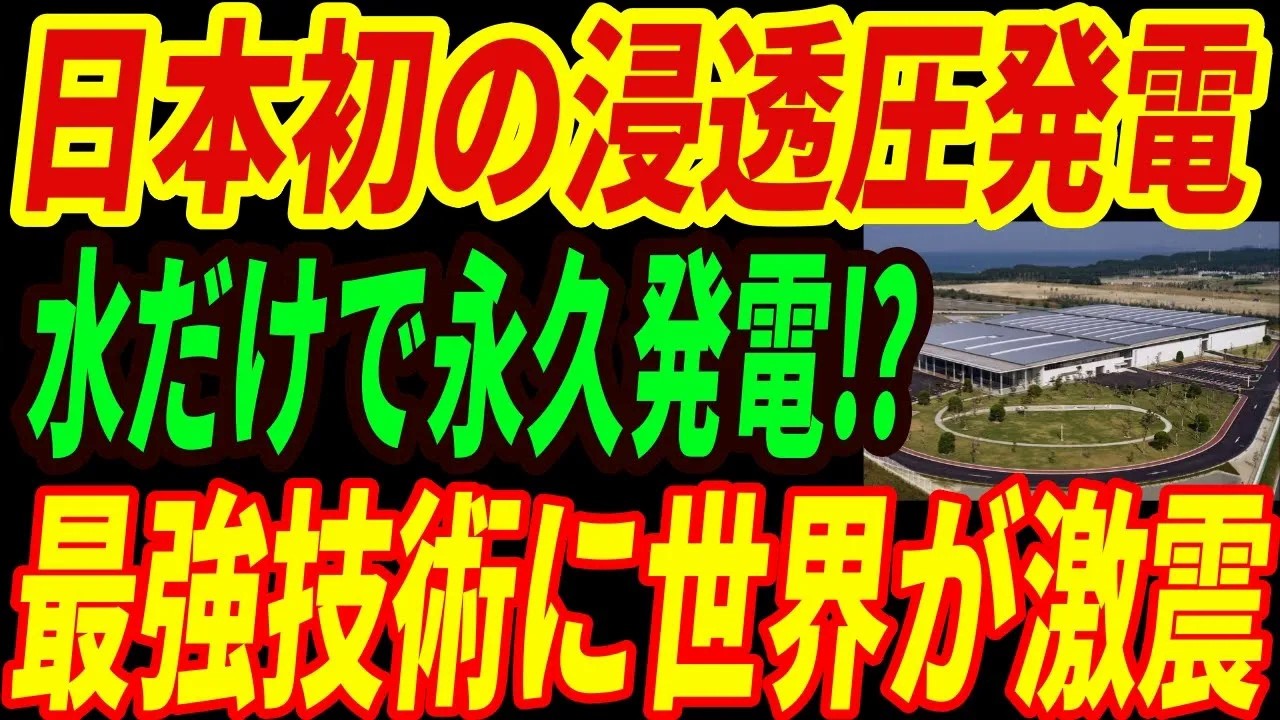 【技術大国日本】日本初の『浸透圧発電所』が運転を開始！異次元すぎる発電技術に世界が驚愕する理由とは・・・