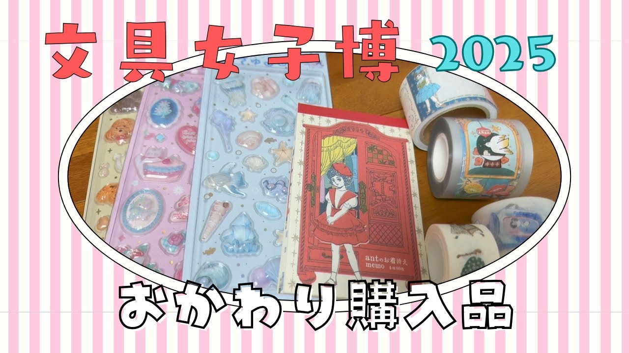 【文具女子博2025】おかわりしました！！！