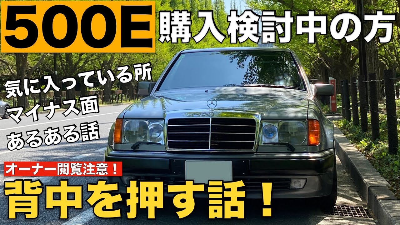 【グレード選び】W124ベンツ500E購入検討者の背中を押す動画【ポルシェライン】