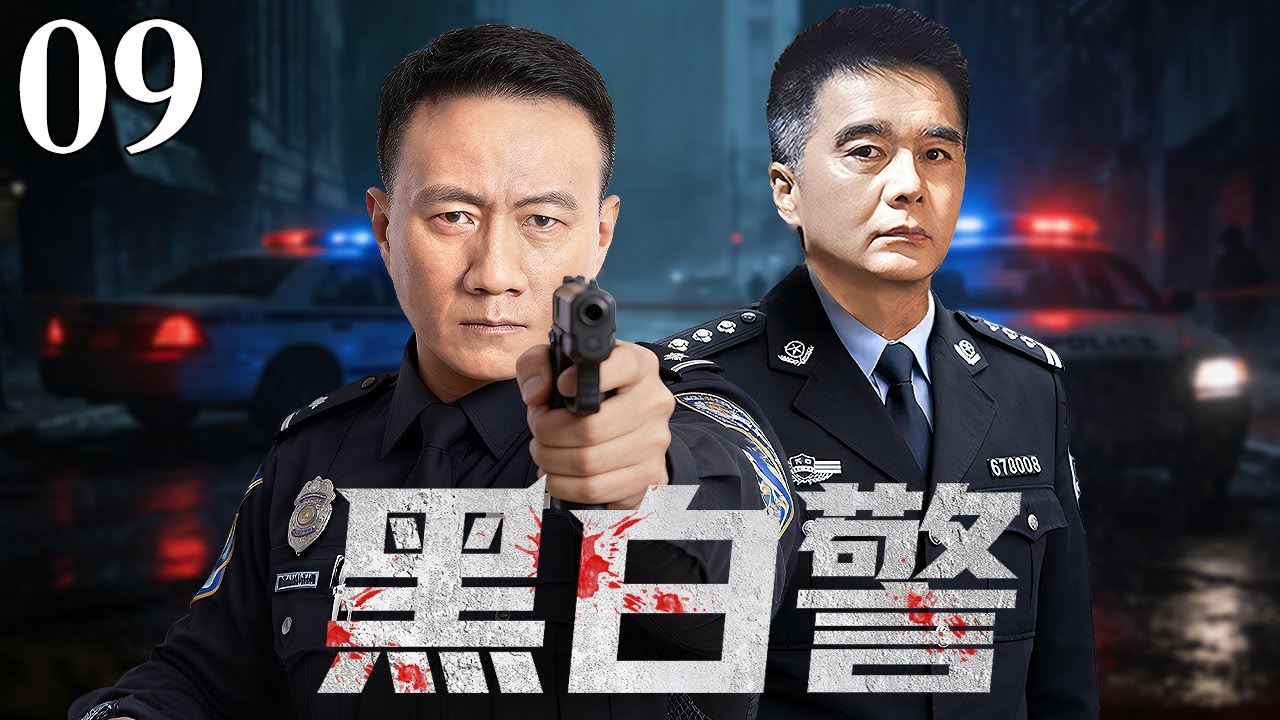 【经典刑侦反腐剧】黑白警09丨公安局长竟是黑帮最大头目，官官相护权势滔天，重案组长联合刑警队长暗中调查，揪出局中黑警，一半官员被拉下马 (胡军/许亚军)