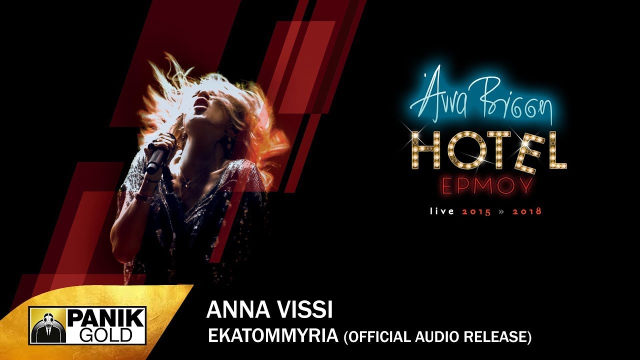 Ά&nu;&nu;&alpha; &Beta;ί&sigma;&sigma;&eta; - &Epsilon;&kappa;&alpha;&tau;&omicron;&mu;&mu;ύ&rho;&iota;&alpha; - Official Audio Release