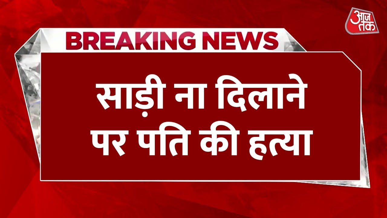 Breaking News: Maharashtra के Thane से हैरान करने वाली खबर,साड़ी ना दिलाने पर कर दी पति की हत्या