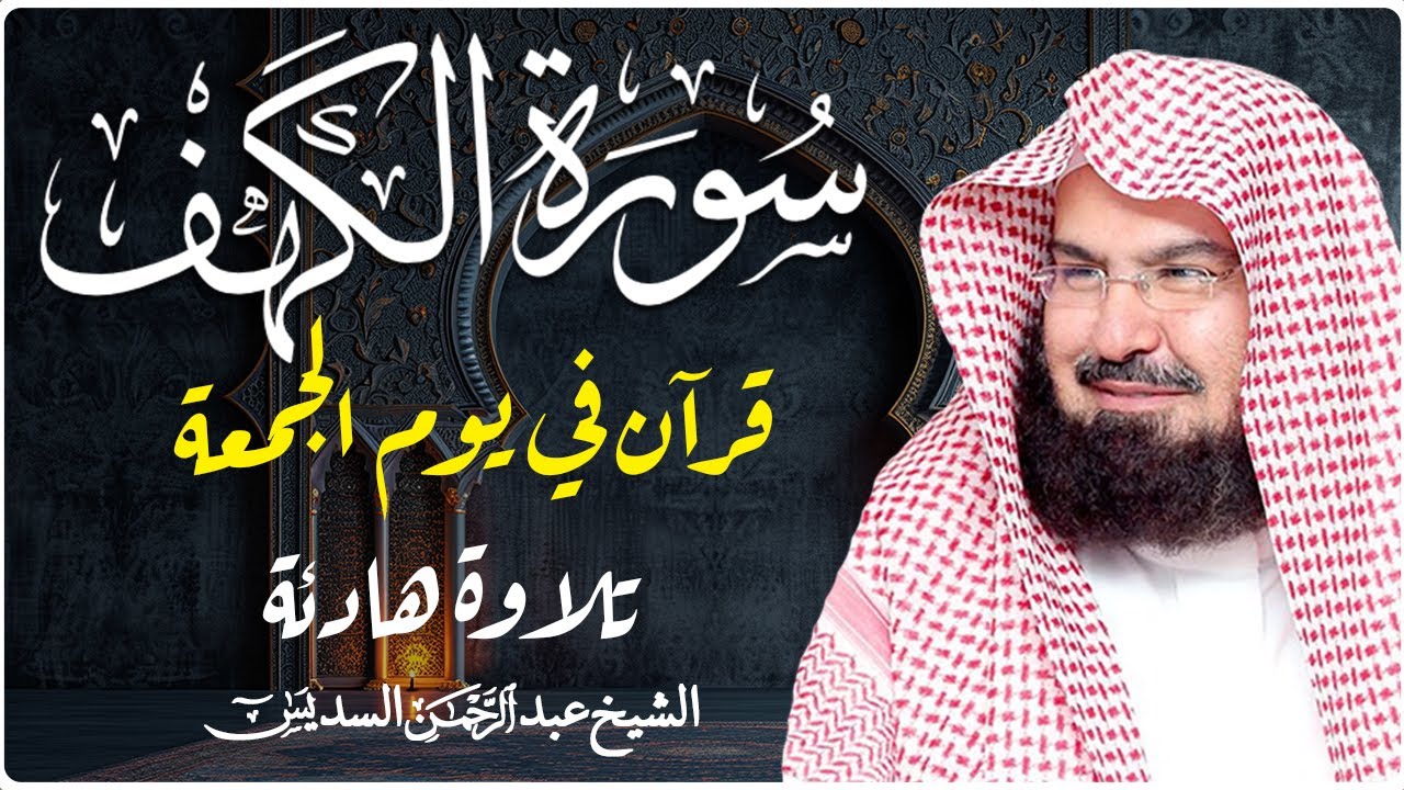 سورة الكهف كاملة كلها خشوع وطمأنينه | الشيخ عبد الرحمن السديس Surah Al-Kahf by Al Sudais