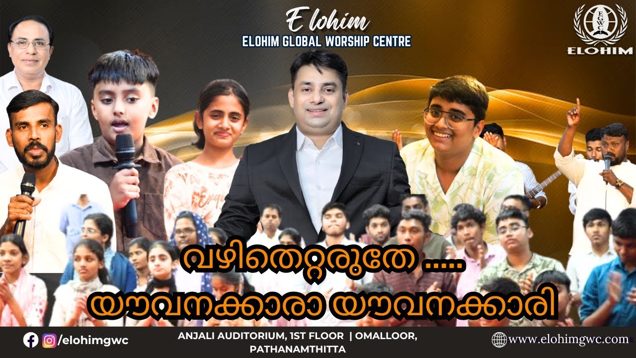 വഴിതെറ്റരുതേ .... യൗവനക്കാരാ യൗവനക്കാരി | Pr. BINU Vazhamuttom | ElohimGWC