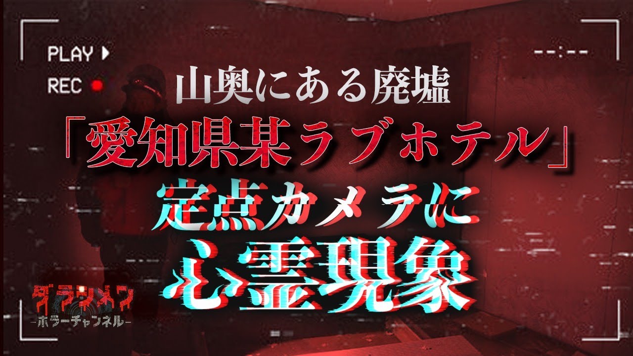 【心霊】心霊現象が不気味・廃ラ○ホテル【愛知県】【Japanese horror】Sneaking into a haunted hotel.