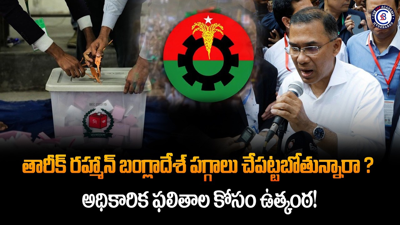 తారీక్ రహ్మాన్ బంగ్లాదేశ్ పగ్గాలు చేపట్టబోతున్నారా ? అధికారిక ఫలితాల కోసం ఉత్కంఠ!