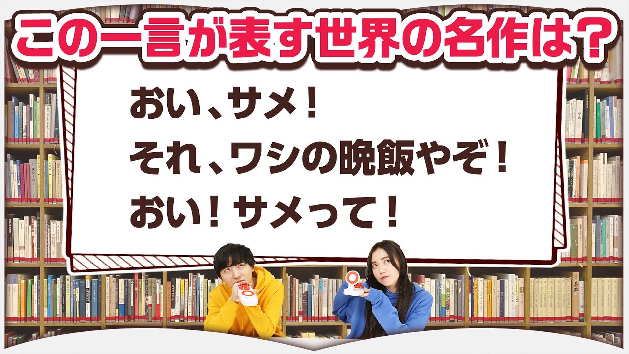 【クイズ】世界の名作 ひとことで分かるか？