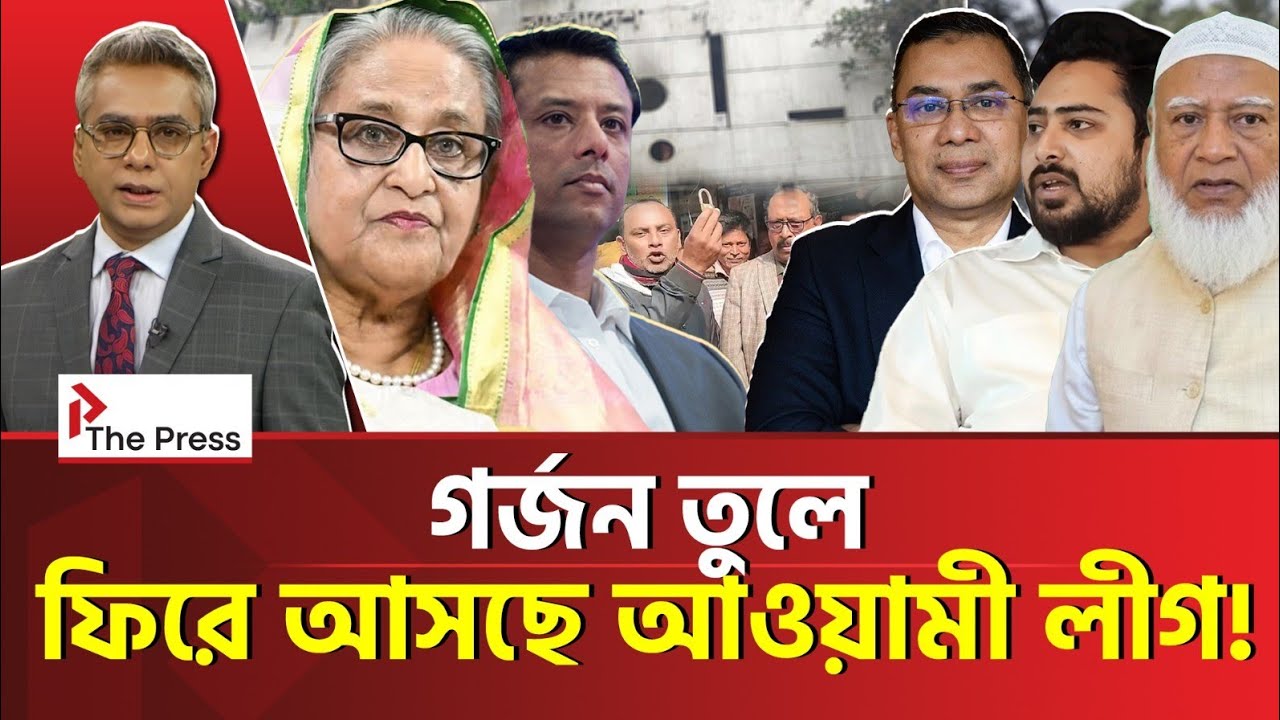 একে একে খুলে যাচ্ছে আওয়ামী লীগের অফিস! | Awami League | The Press 