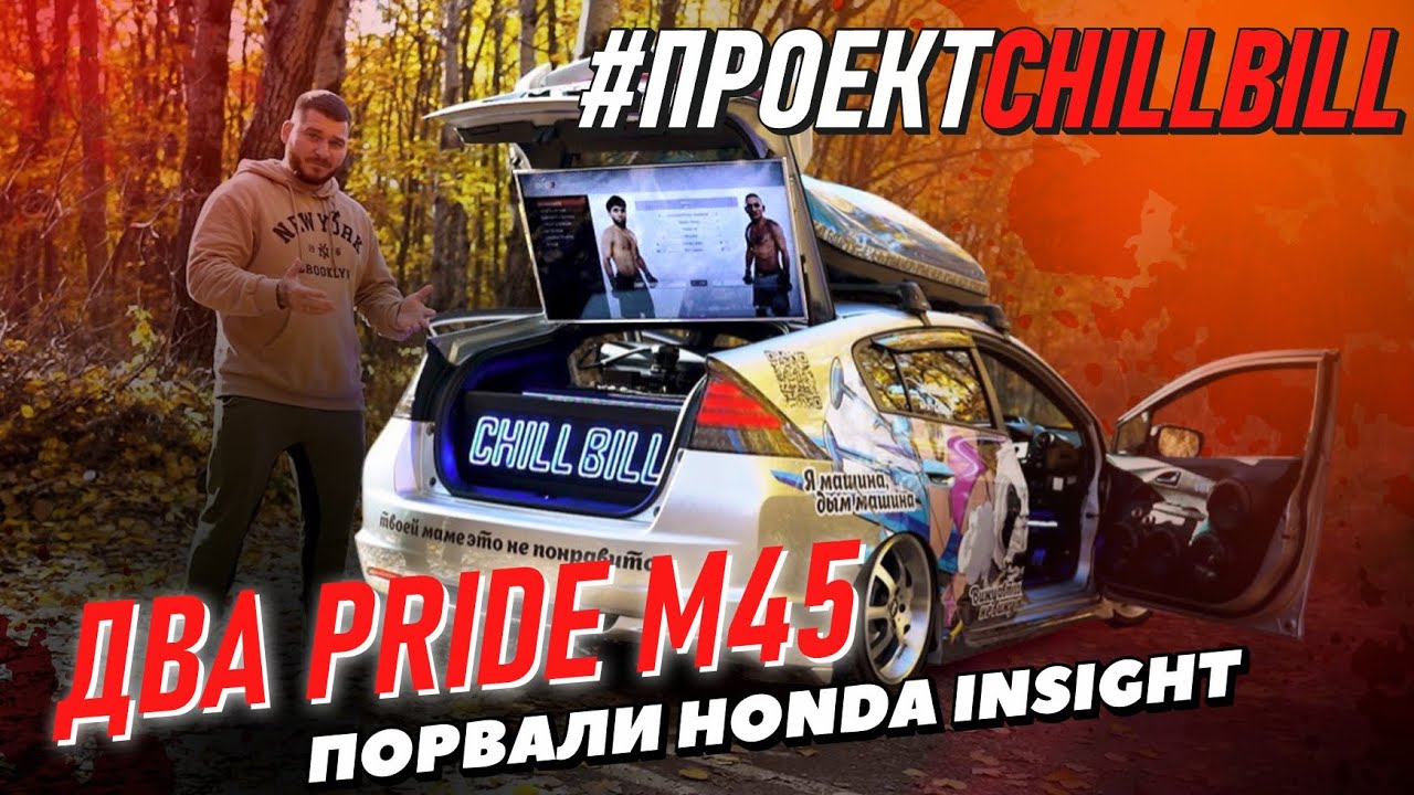 ДВА PRIDE M45 ПОРВАЛИ HONDA INSIGHT! Проект Chill Bill
