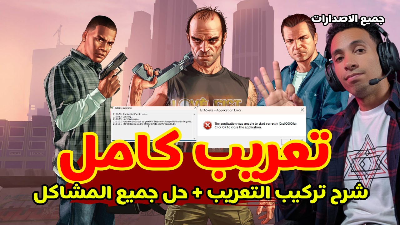 تعريب لعبة GTA 5 | الشرح الكامل وحل جميع مشاكل التعريب (لجميع الإصدارات)