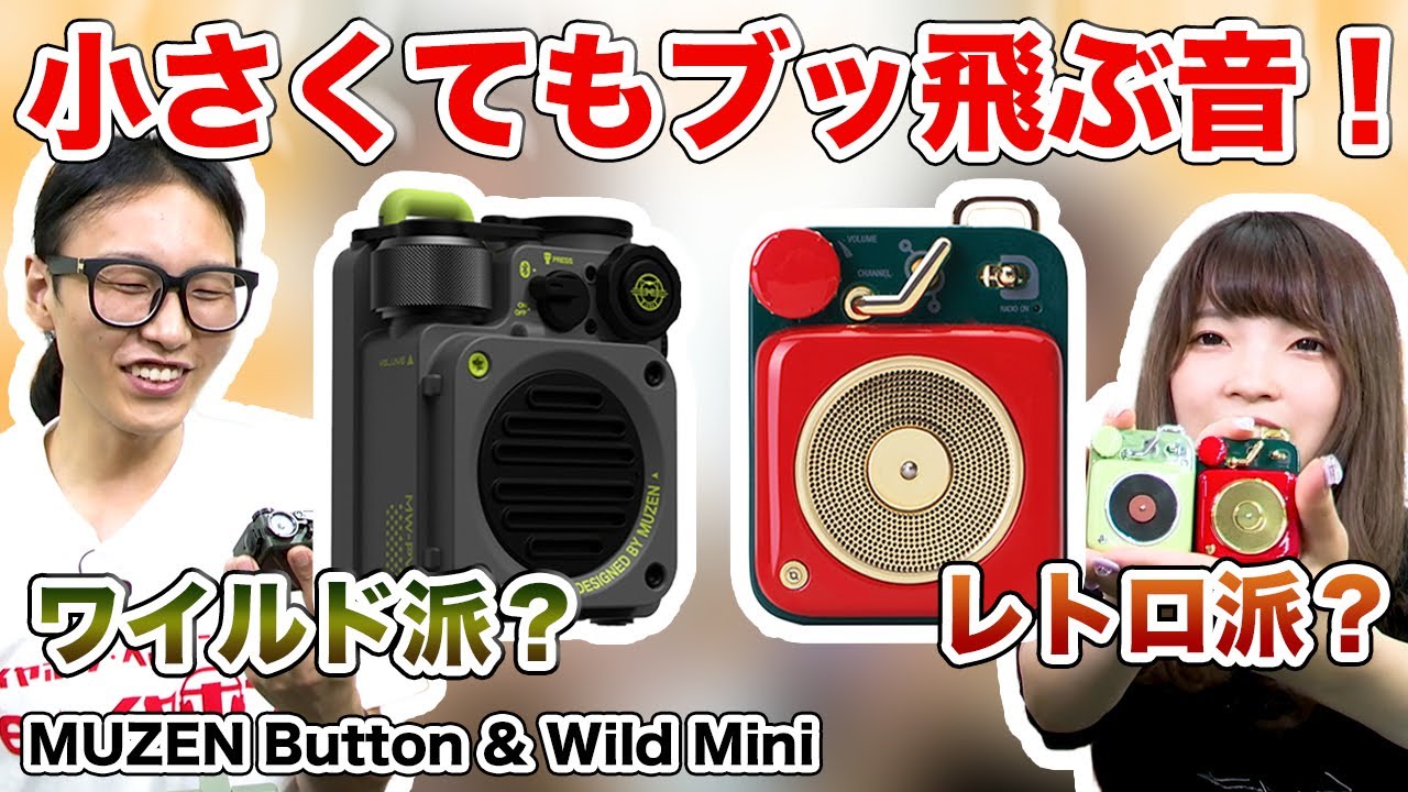 小さいけど本格派！MUZENのワイヤレススピーカー「Button」「Wild mini」をご紹介！