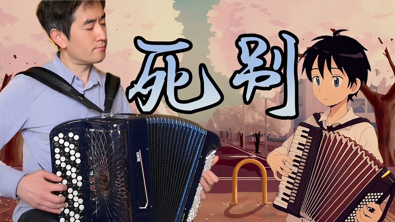 死别 | シャノン | 仲凱手風琴 | 手風琴翻奏