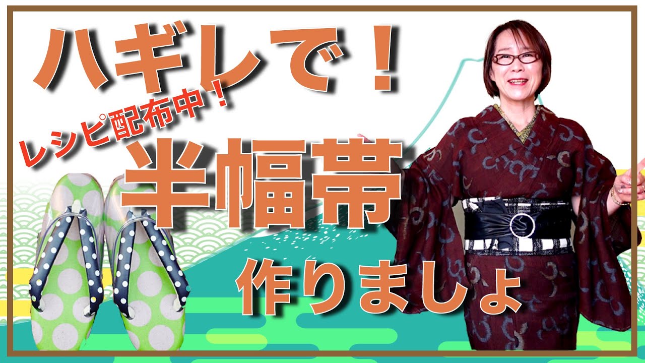 リバーシブルの半幅帯を作ったよ！帯ベルトでコーディネイト！雨草履買ったよ！超いいよ＾＾20210709_obi