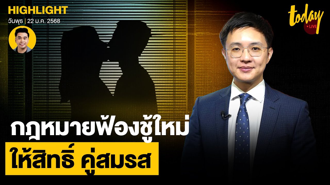 อ.วีรพัฒน์ อธิบาย กฎหมายฟ้องชู้ใหม่  ให้สิทธิ์ คู่สมรส ฟ้องได้ ไม่ใช่แค่สามีและภรรยา | TODAY