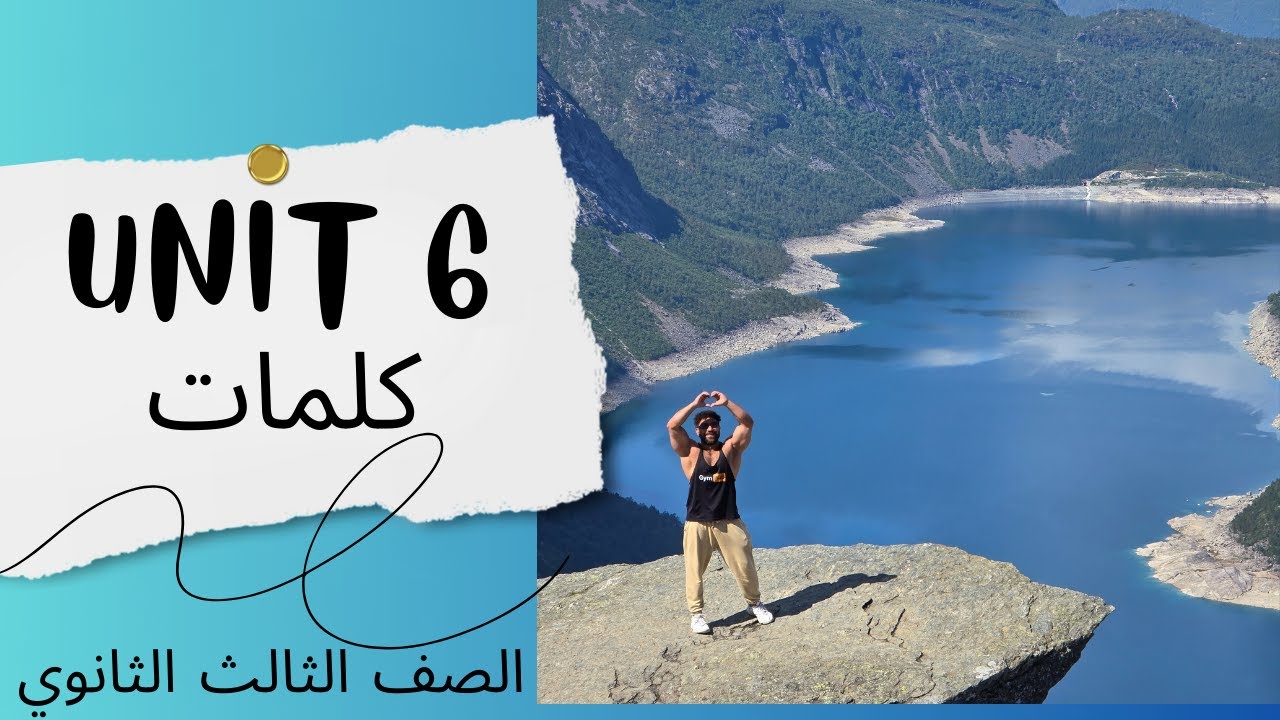 الوحده السادسه Unit 6 كلمات / لغه انجليزيه | الصف الثالث الثانوي 2026 | مستر شادي صابر