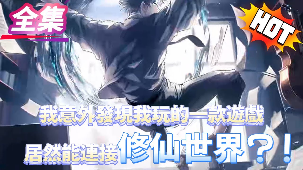 我意外發現我玩的一款遊戲居然能連接修仙世界？！#逆袭 #冒险 #技能 #小說 #系統