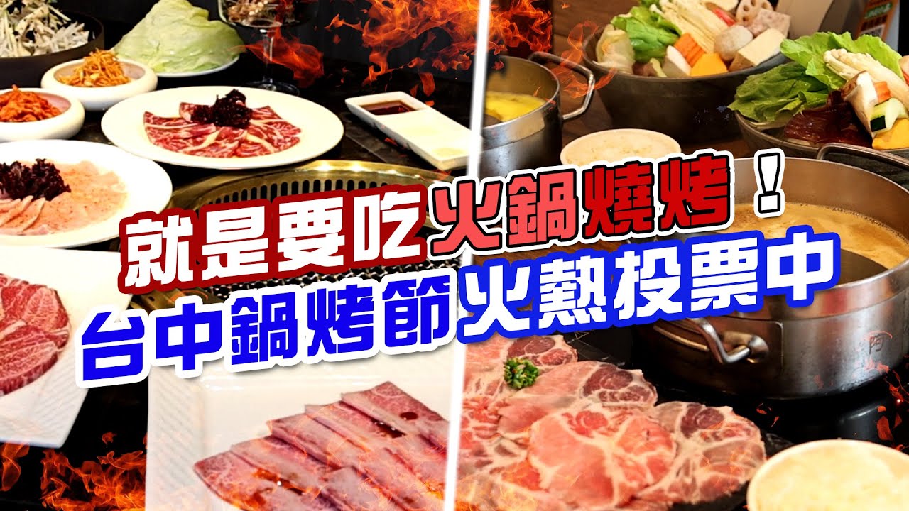 就是要吃火鍋燒烤！台中鍋烤節火熱投票中 快一起來投出你心目中最喜歡的火鍋燒烤店吧！| 辦公室開箱 | 壹起FUN
