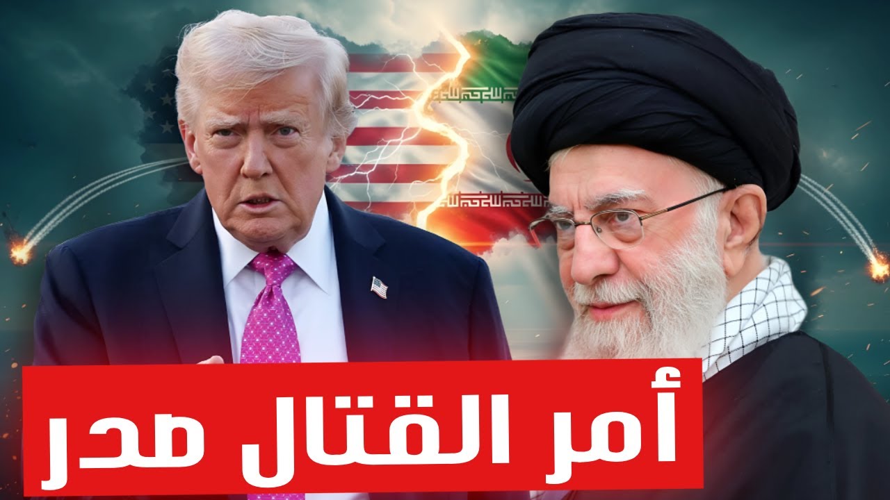 الشرق الأوسط على حافة الانفجار: بين تهديدات ترامب ورسائل إيران النارية