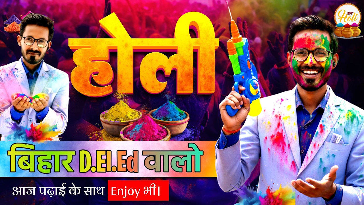 आज पढ़ाई के साथ Enjoy भी होगी || Bihar Deled Entrance Exam 2026 Preparation by ManishSir