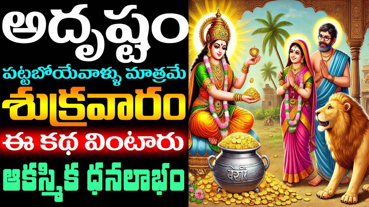 అదృష్టం పట్టబోయేవాళ్ళు మాత్రమే మాఘ శుక్రవారం ఈ కథ వింటారు ! ఆకస్మిక ధనలాభం || #MaghaSukravaram