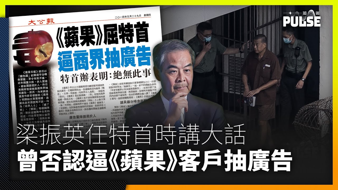 時任特首梁振英曾三不認封殺《蘋果》廣告　趁黎智英身陷囹圄自爆邀功