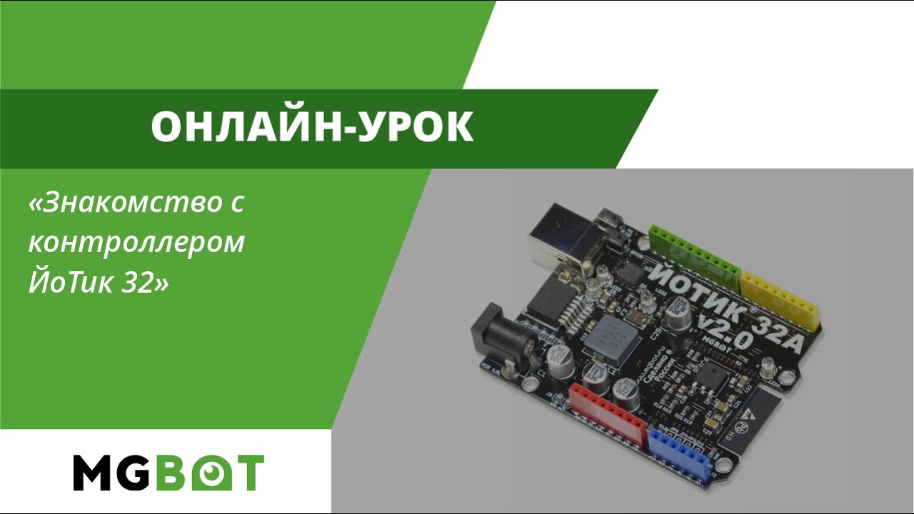 Знакомство с контроллером ЙоТик 32 2