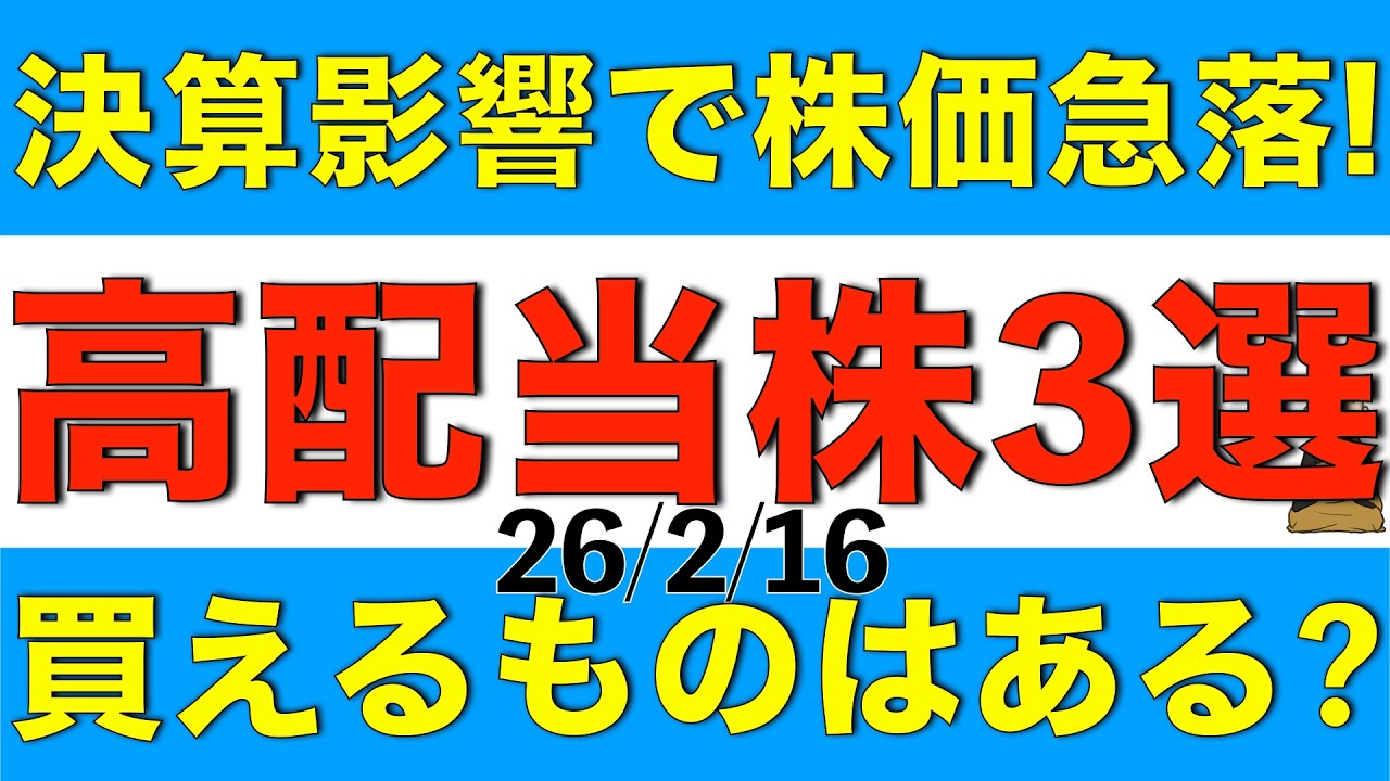 決算の影響で2/16に株価が急落した高配当株を3銘柄決算内容等を確認して買えるものがあるか解説します