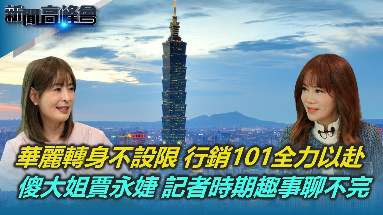 人生不設限 賈永婕行銷101全力以赴 活用閒置空間 放大聲量｜傻大姐性格 記者時期趣事聊不完｜就是愛漂亮！當董事長也不忘本｜新聞高峰會 賈永婕的快意人生｜陳雅琳｜華視新聞 20260308