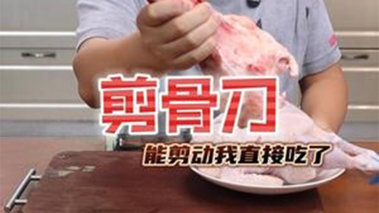 一把剪刀轻松就能把骨头剪碎？真的靠谱吗？#厨房必备神器 #剪骨刀 #剪刀 #厨房菜刀