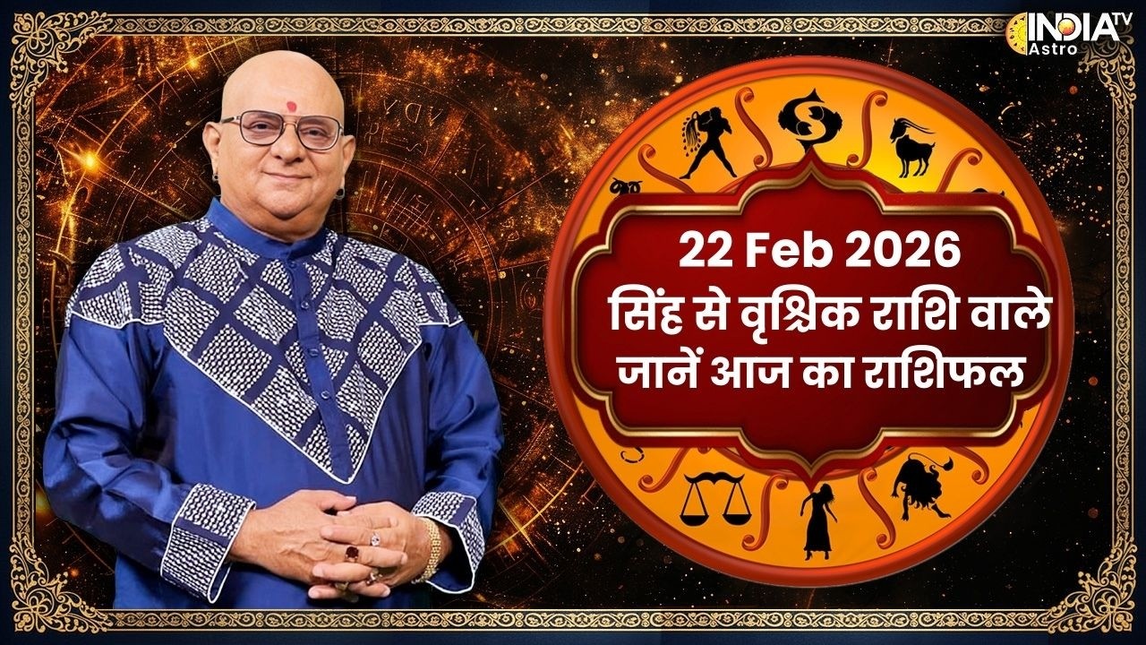 Rashifal, Feb 22, 2026 : सिंह से वृश्चिक राशि वाले जातक जानें आज का राशिफल | Acharya Indu Prakash