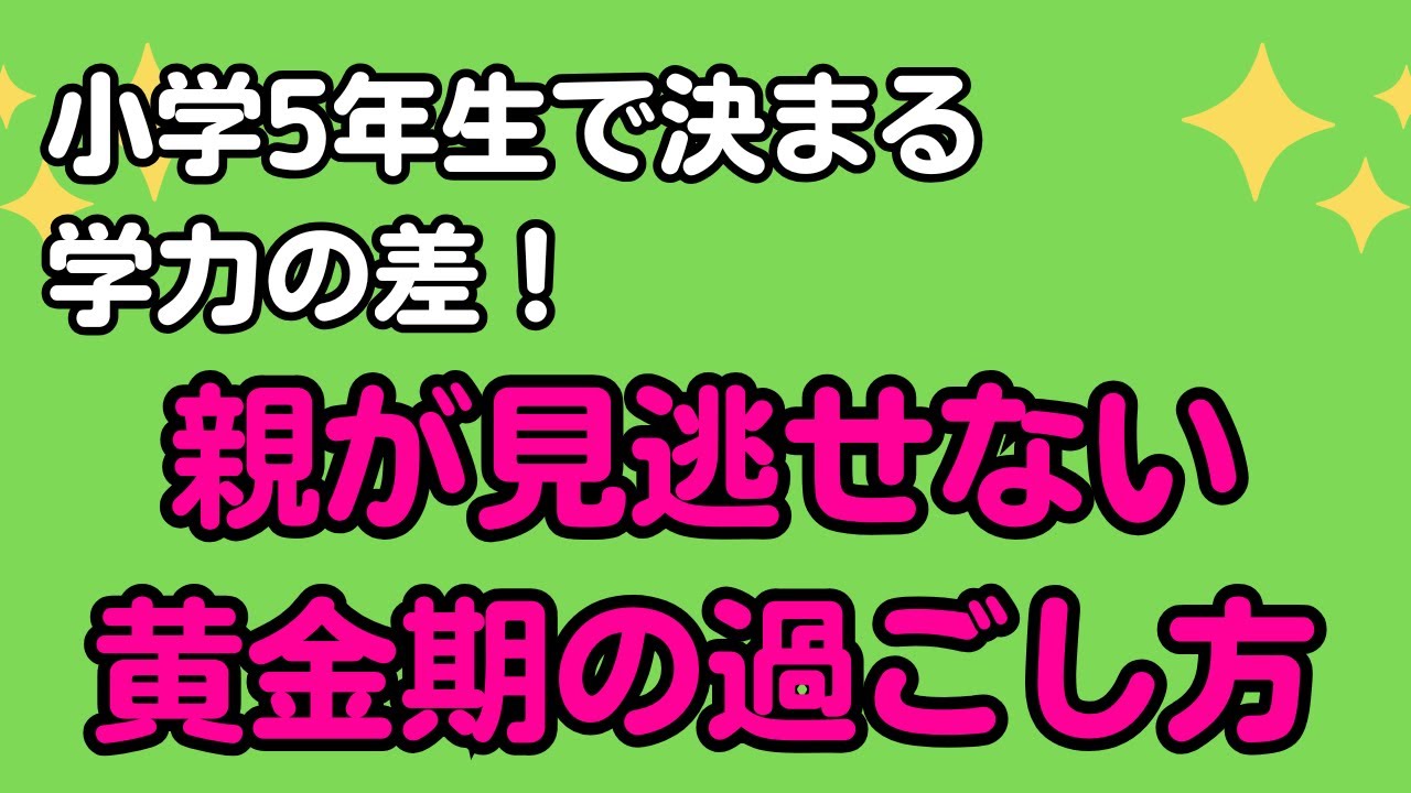 小学5年生で決まる学力の差！　親が見逃せない黄金期の過ごし方