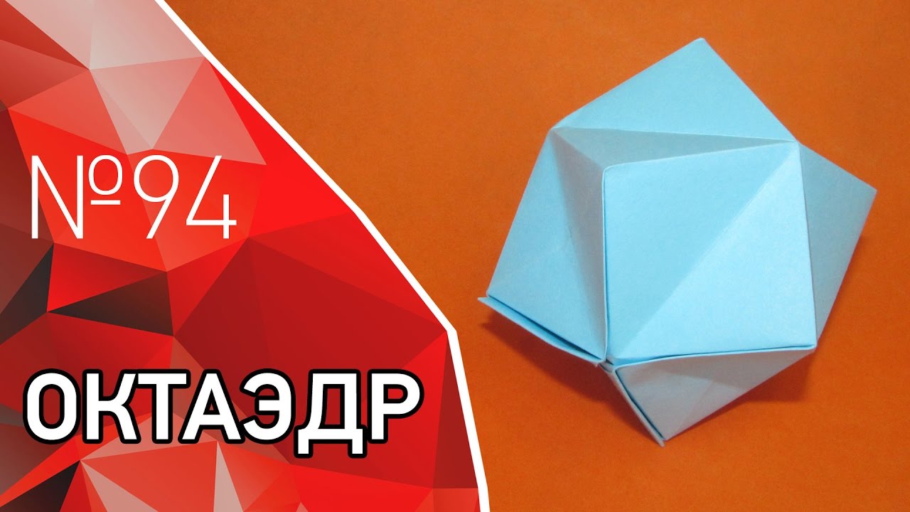 Оригами октаэдр, многогранник из бумаги