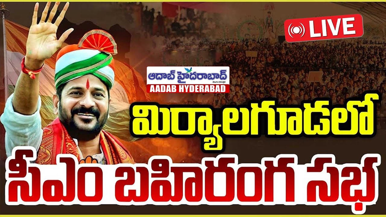 🔴LIVE : Revanth Reddy Public Meeting Miryalaguda | Municipal Election | Aadab Hyderabad News