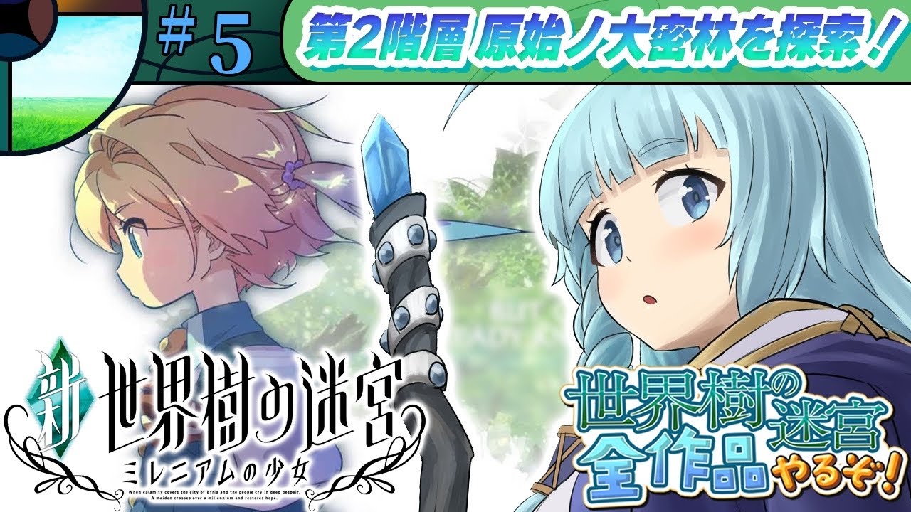 【新世界樹の迷宮/完全初見】＃05  2階層探索！！完全初見で世界樹シリーズ全部やるぞ！　初プレイ！神ゲー！新・世界樹の迷宮 ミレニアムの少女　3DS【そちまる/魔儘まほ/Vtube】※ネタバレ注意