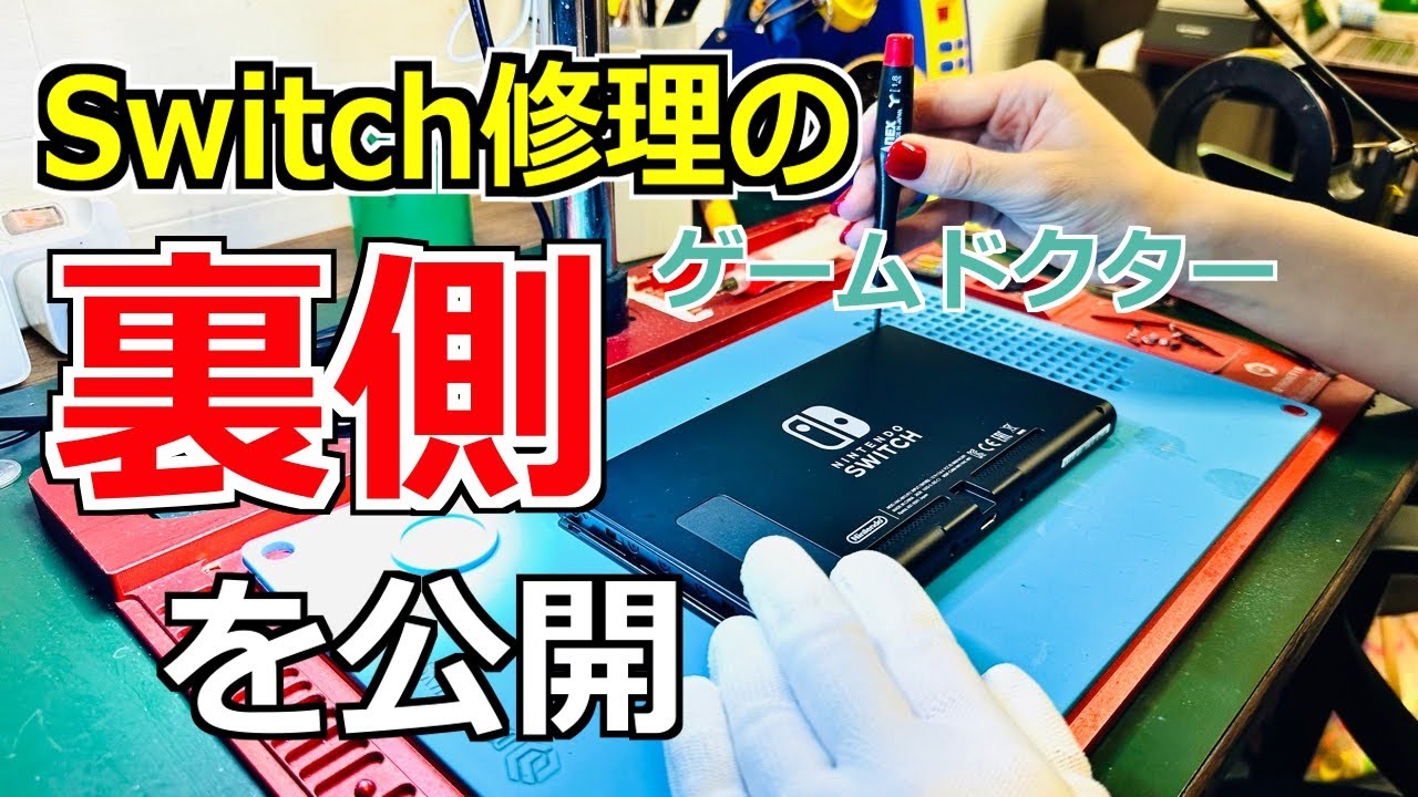【プロが解説】Switchの故障症状別に修理解説してみた！【通常修理.Ver】