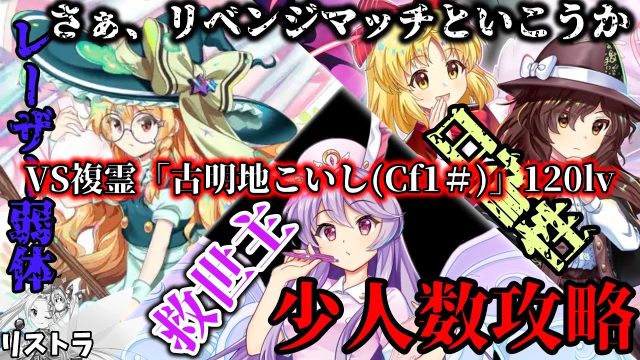 【ゆっくり実況】【東方lostWord】さぁ、リベンジマッチといこうか　　VS複霊「古明地こいしCf1＃」120lv3人攻略