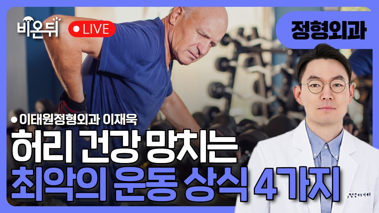 허리 망치는 최악의 운동 상식 4가지 / 이태원정형외과 이재욱