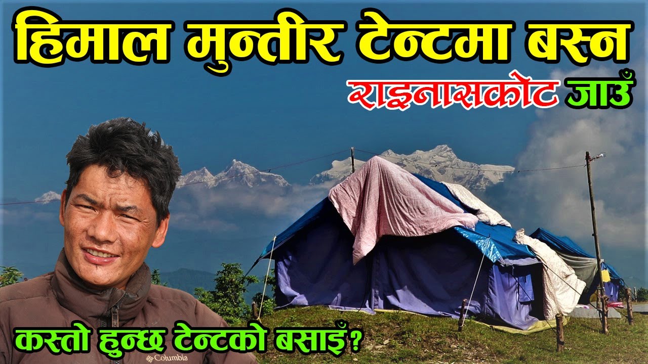 सस्तोमा हिमाल मुन्तीर टेन्टमा  रात बिताएर रमाइलो गर्न मन छ भने लमजुङको राइनासकोट जाउँ │Nepal Chitra