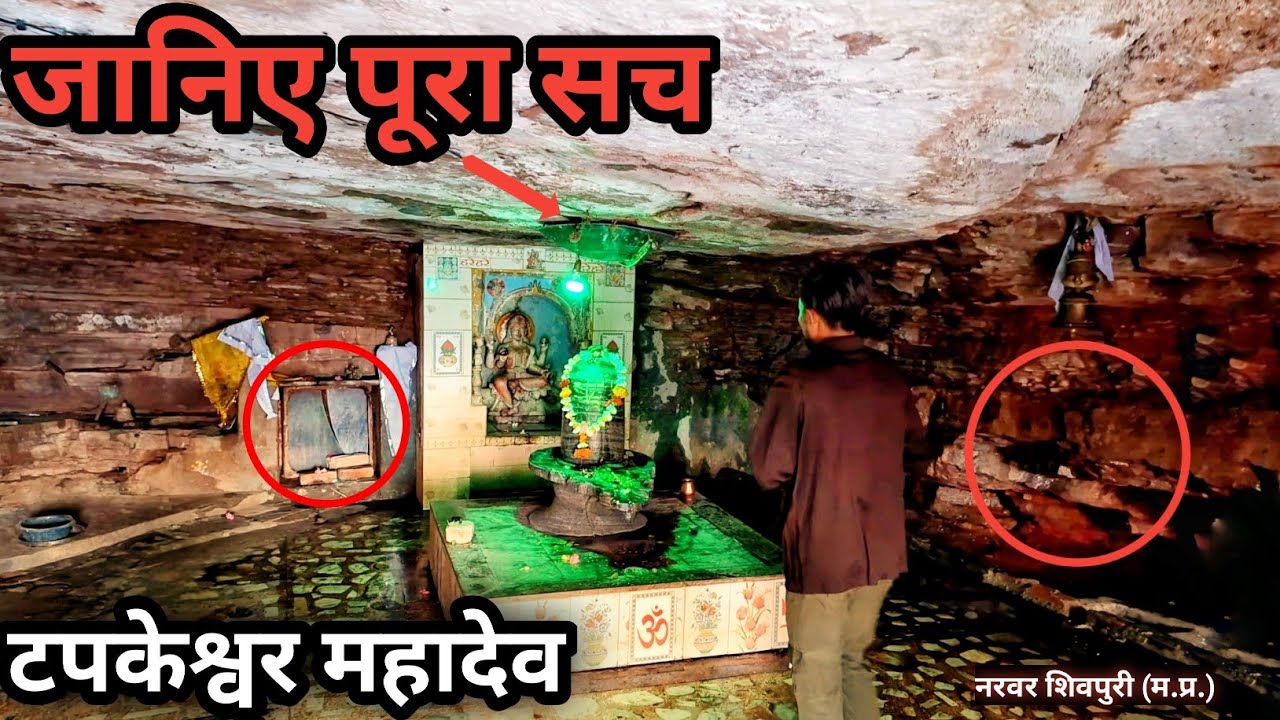 Tapkeshwar Mandir | श्री राम ने की मंदिर की स्थापना, Shivpuri, शिव मंदिर, टपकेश्वर महादेव Part - 3
