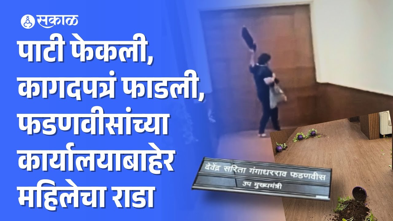 Mantralay Devendra Fadnavis यांच्या कार्यालयाबाहेर तोडफोड, नेमकं काय घडलं? | Politics