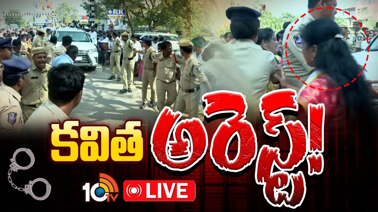 LIVE: Kalvakuntla kavitha Arrest | కల్వకుంట్ల కవిత అరెస్ట్&zwnj;! | 10TV Politics