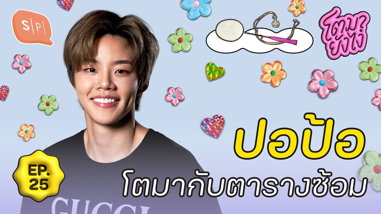 ปอป้อ-ทรัพย์สิรี นักแบดฯ ทีมชาติ กับความฝันที่แลกมาด้วยเวลาทั้งชีวิต | โตมายังไง EP25