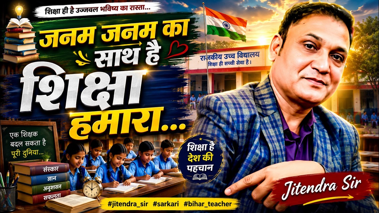 जनम जनम का साथ है शिक्षा हमारा.... #jitendra_sir #sarkari #bihar_teacher | 2024 Sarkari school gana