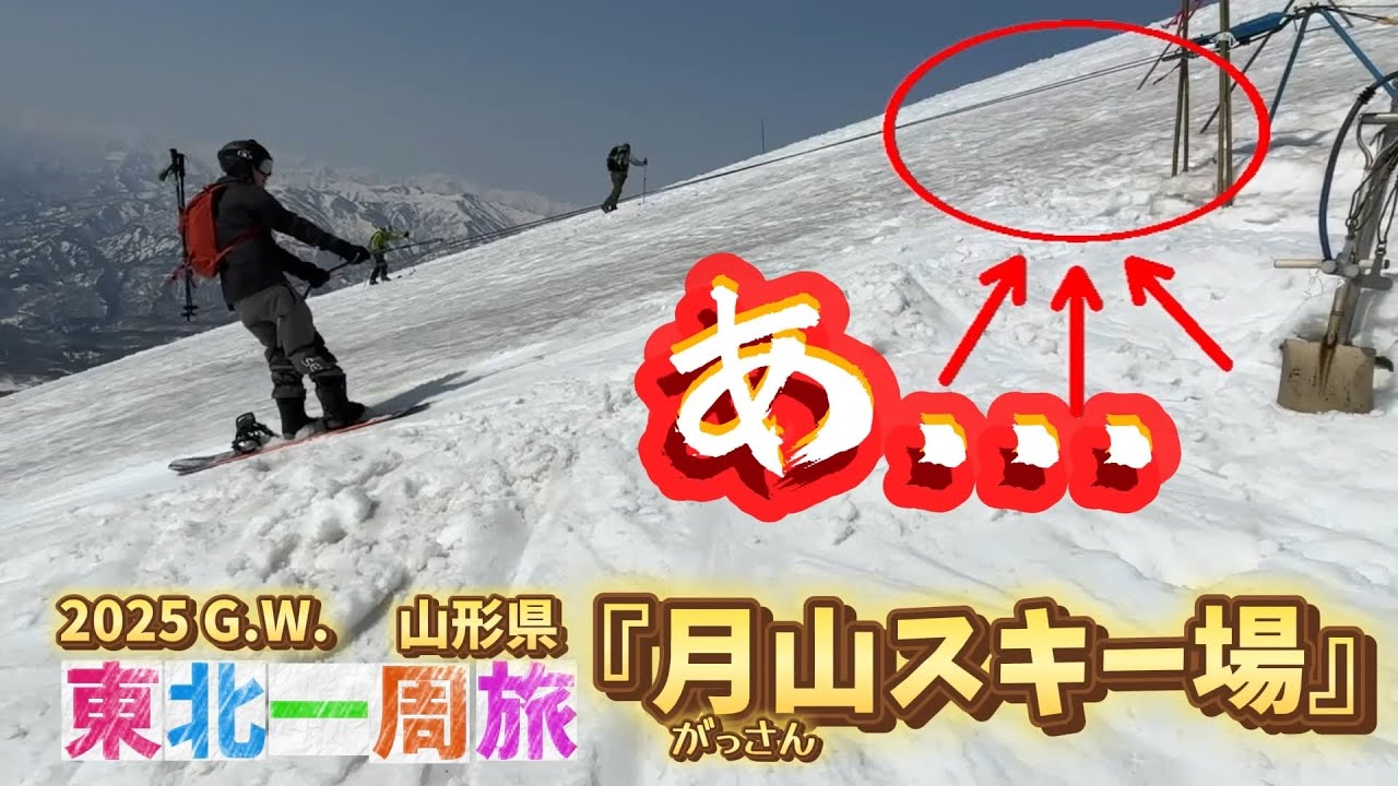 【東北一周旅】人生初！月山スキー場