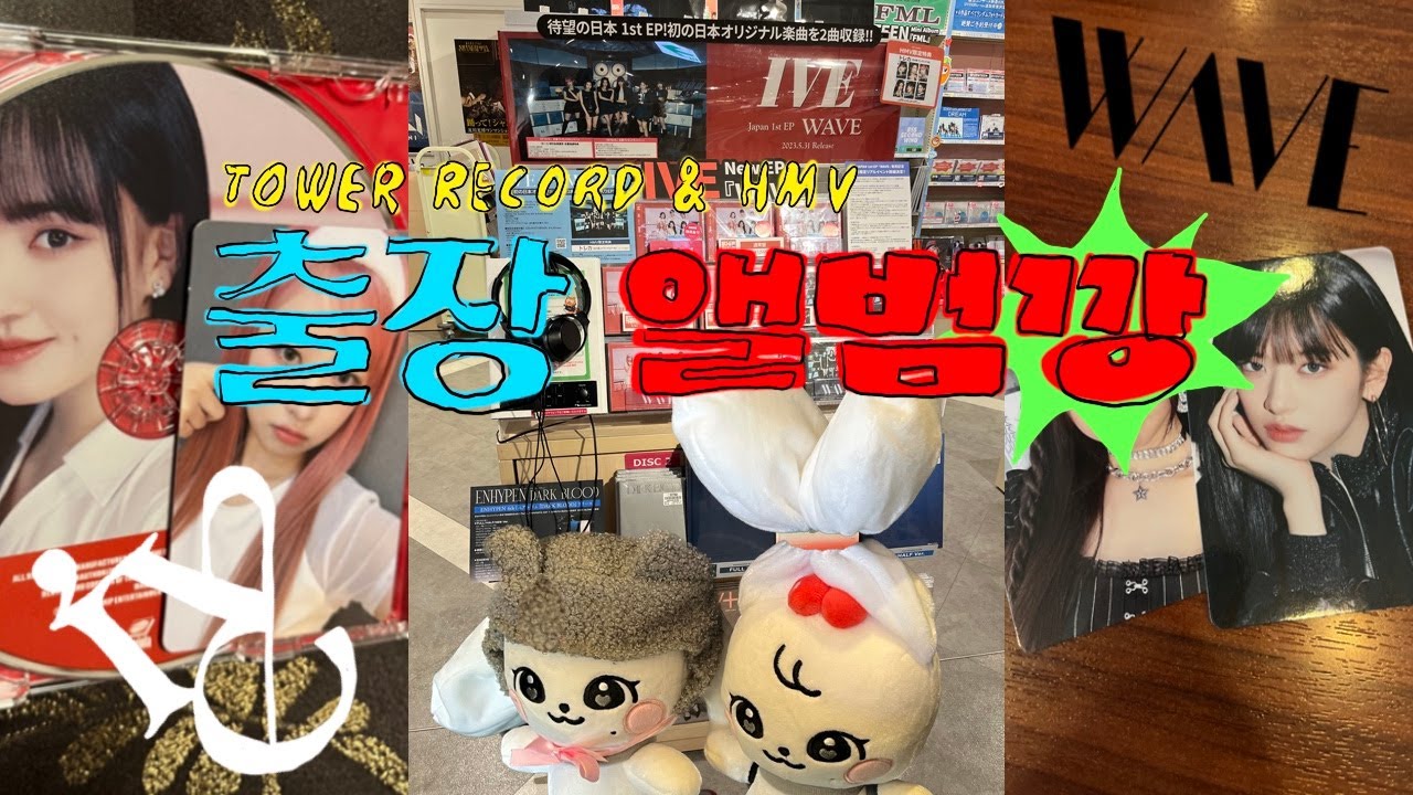 [틀다이브로그] 일본 레코즈샵 직원이 뽑아준 럭드에서 최애가 콸콸콸💥 | 타워레코드 | HMV | 다이브로그 | 후쿠오카 | 럭드 | 트레카 | 일본컴백 | wave | 아이브