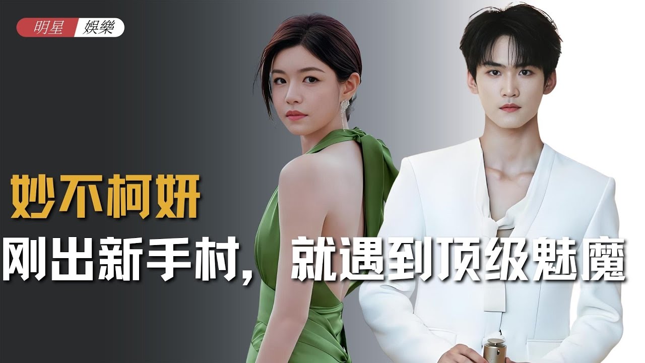 周柯宇刚出新手村，就遇到了“顶级魅魔” #周柯宇 #陈妍希 #狙击蝴蝶