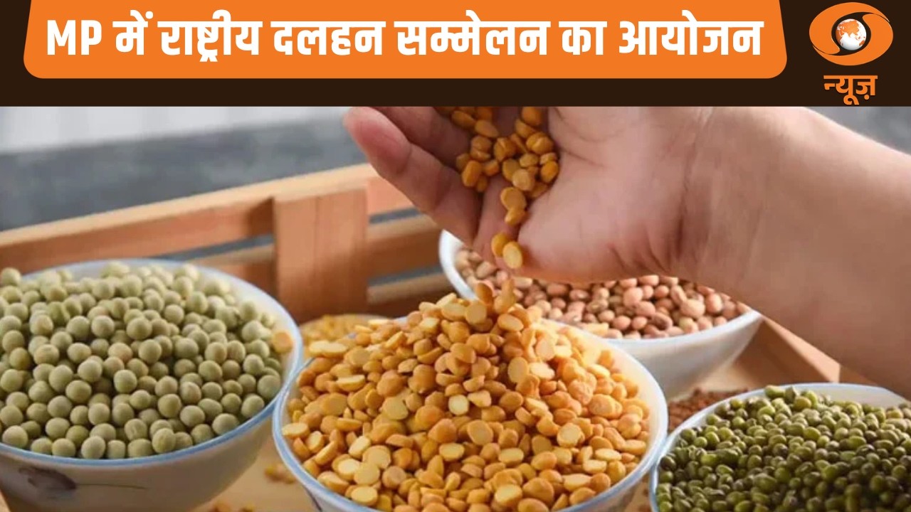 MP में National Pulses Conference का आयोजन,Shivraj Singh Chauhan बोले किसान की आय बढ़ाने पर ज़ोर