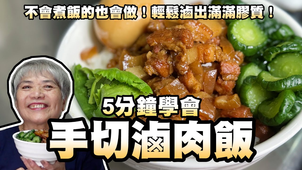5分鐘學會手切滷肉飯！不會煮飯的也會做！輕鬆滷出滿滿膠質！