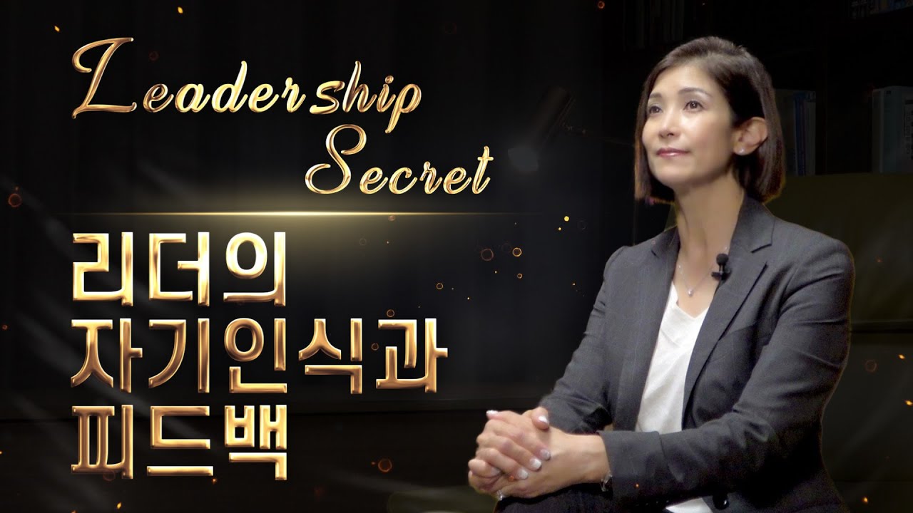 [리더십시크릿] 리더의 자기인식과 피드백 [미진서재]